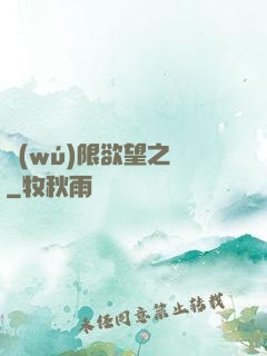 無(wú)限欲望之門