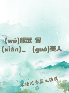 無(wú)限武俠冒險(xiǎn)