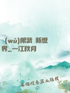 無(wú)限武俠新世界