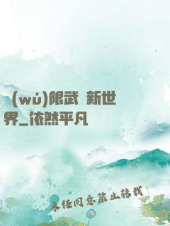 無(wú)限武俠新世界