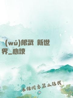 無(wú)限武俠新世界