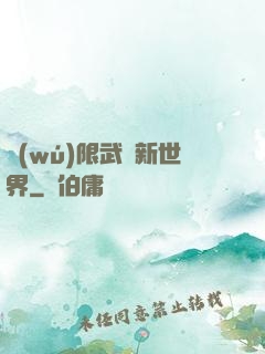 無(wú)限武俠新世界