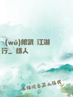 無(wú)限武俠江湖行