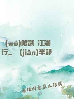 無(wú)限武俠江湖行
