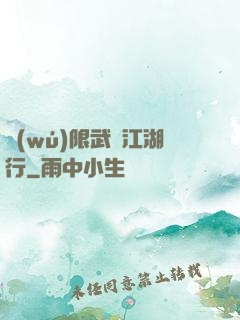 無(wú)限武俠江湖行