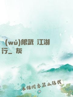 無(wú)限武俠江湖行