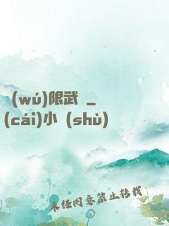 無(wú)限武裝