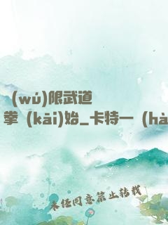 無(wú)限武道從練拳開(kāi)始