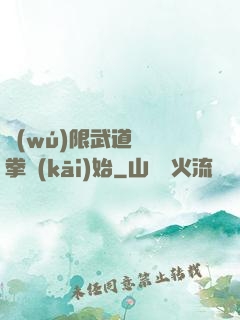 無(wú)限武道從練拳開(kāi)始