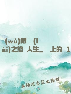 無(wú)限歸來(lái)之悠閑人生