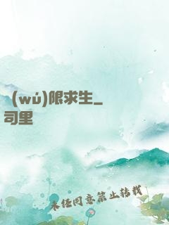 無(wú)限求生