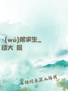 無(wú)限求生