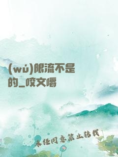 無(wú)限流不是這樣的