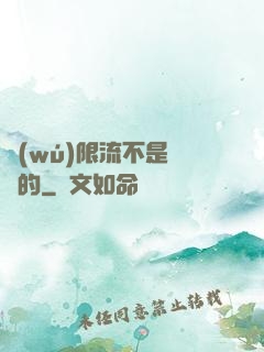 無(wú)限流不是這樣的