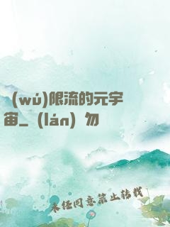 無(wú)限流的元宇宙