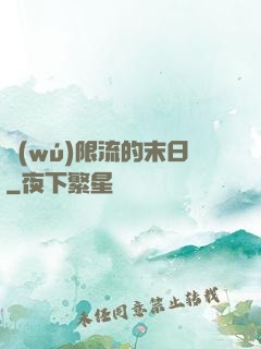 無(wú)限流的末日