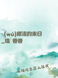 無(wú)限流的末日