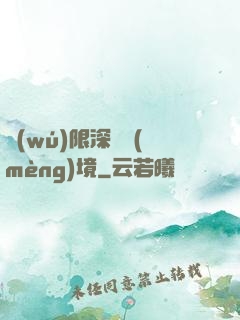 無(wú)限深淵夢(mèng)境
