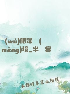 無(wú)限深淵夢(mèng)境