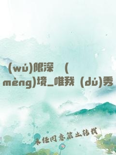 無(wú)限深淵夢(mèng)境