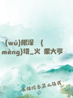 無(wú)限深淵夢(mèng)境