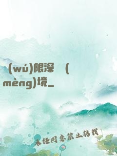 無(wú)限深淵夢(mèng)境