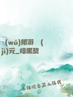 無(wú)限游戲紀(jì)元