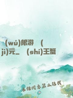 無(wú)限游戲紀(jì)元