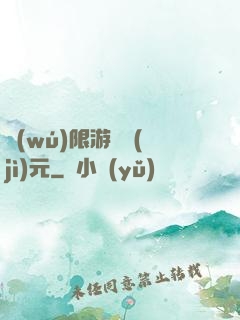 無(wú)限游戲紀(jì)元