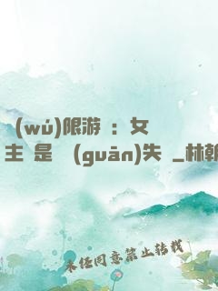 無(wú)限游戲：女主總是闖關(guān)失敗