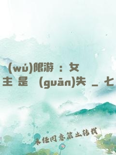 無(wú)限游戲：女主總是闖關(guān)失敗
