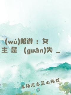 無(wú)限游戲：女主總是闖關(guān)失敗