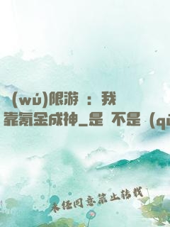 無(wú)限游戲：我靠氪金成神