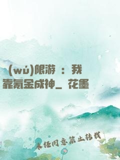 無(wú)限游戲：我靠氪金成神