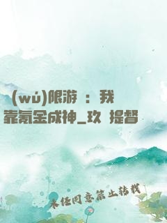 無(wú)限游戲：我靠氪金成神