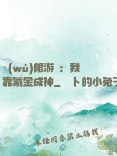 無(wú)限游戲：我靠氪金成神