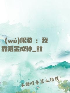 無(wú)限游戲：我靠氪金成神