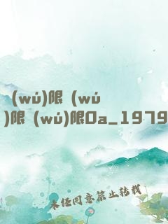 無(wú)限無(wú)限無(wú)限0a