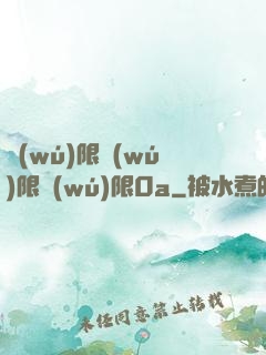 無(wú)限無(wú)限無(wú)限0a