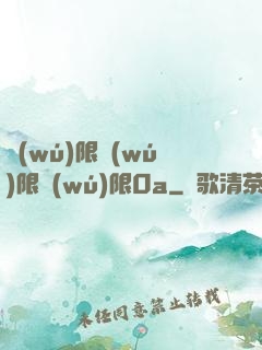 無(wú)限無(wú)限無(wú)限0a
