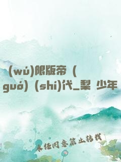 無(wú)限版帝國(guó)時(shí)代