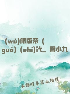 無(wú)限版帝國(guó)時(shí)代