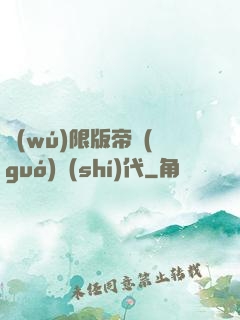 無(wú)限版帝國(guó)時(shí)代