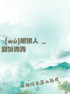 無(wú)限狼人殺