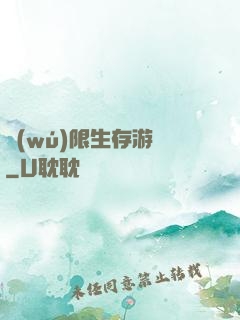 無(wú)限生存游戲