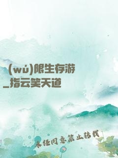 無(wú)限生存游戲