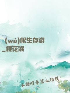 無(wú)限生存游戲