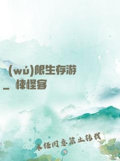無(wú)限生存游戲