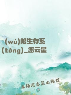 無(wú)限生存系統(tǒng)