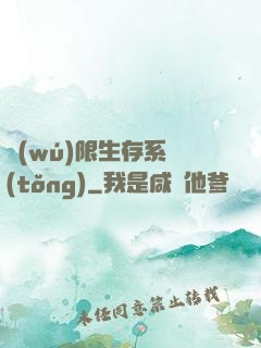 無(wú)限生存系統(tǒng)